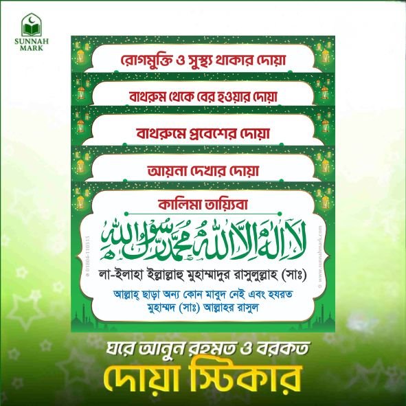 ৪০ পিস (গ্রিন) দোয়া স্টিকার প্যাকেজ ৪০ পিস (গ্রিন) দোয়া স্টিকার প্যাকেজ