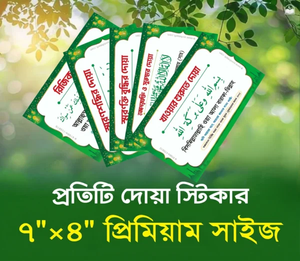 ৪০ পিস (গ্রিন) দোয়া স্টিকার প্যাকেজ ৪০ পিস (গ্রিন) দোয়া স্টিকার প্যাকেজ