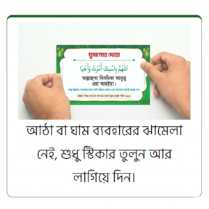 ৪০ পিস (গ্রিন) দোয়া স্টিকার প্যাকেজ