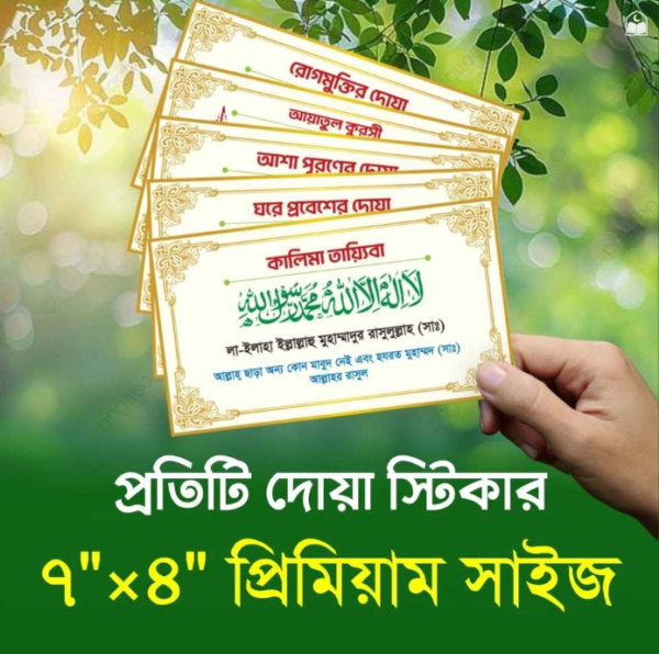 ৪০ পিস (গোল্ডন) দোয়া স্টিকার প্যাকেজ ৪০ পিস (গোল্ডন) দোয়া স্টিকার প্যাকেজ