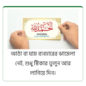 ৪০ পিস (গোল্ডন) দোয়া স্টিকার প্যাকেজ ৪০ পিস (গোল্ডন) দোয়া স্টিকার প্যাকেজ