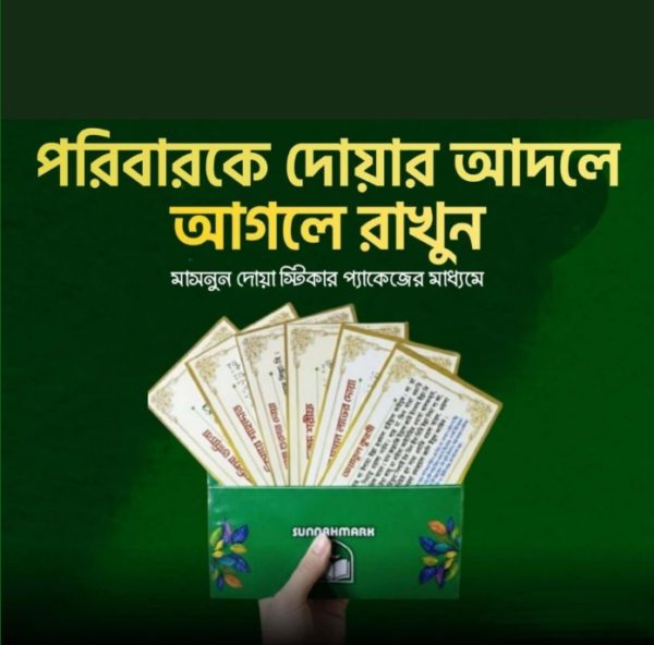 ৪০ পিস (গোল্ডন) দোয়া স্টিকার প্যাকেজ ৪০ পিস (গোল্ডন) দোয়া স্টিকার প্যাকেজ