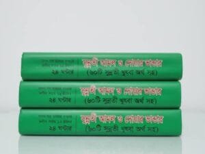 সুন্নতী আমল ও দোয়ার ভান্ডার সুন্নতী আমল ও দোয়ার ভান্ডার