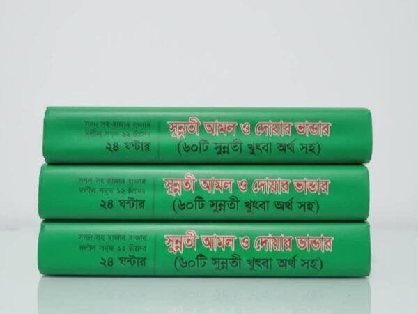 সুন্নতী আমল ও দোয়ার ভান্ডার