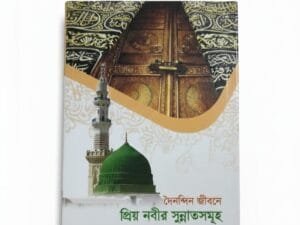 দৈনন্দিন জীবনের সুন্নত দৈনন্দিন জীবনের সুন্নত