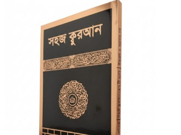 সহজ কুরআন শরীফ