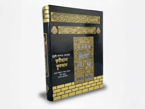 qr কালার কোডেড কুরআন