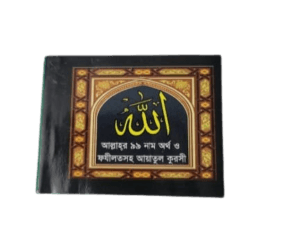 আল্লাহর ৯৯ নাম আল্লাহর ৯৯ নাম
